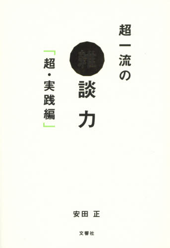 超一流の雑談力　超・実践編 安田正／著 自己啓発の本その他の商品画像