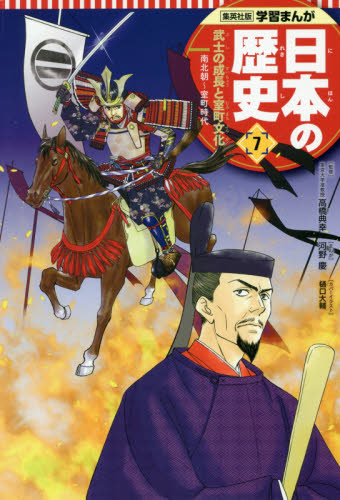 日本の歴史　７ （集英社版学習まんが） 高橋　典幸　監修　河野　慶　まんが 学習まんが日本の歴史の商品画像