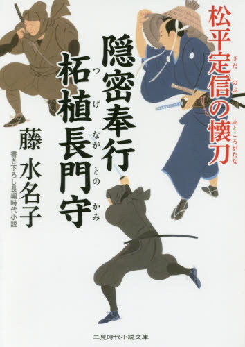 隠密奉行柘植長門守 松平定信の懐刀 （二見時代小説文庫 ふ2－11） 藤水名子／著 一般文庫本その他 - 最安値・価格比較 - Yahoo ...