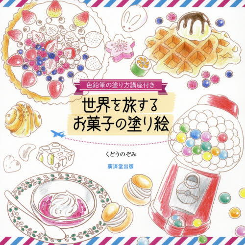 世界を旅するお菓子の塗り絵 色鉛筆の塗り方講座付き くどうのぞみ 著 絵画技法の本 最安値 価格比較 Yahoo ショッピング 口コミ 評判からも探せる