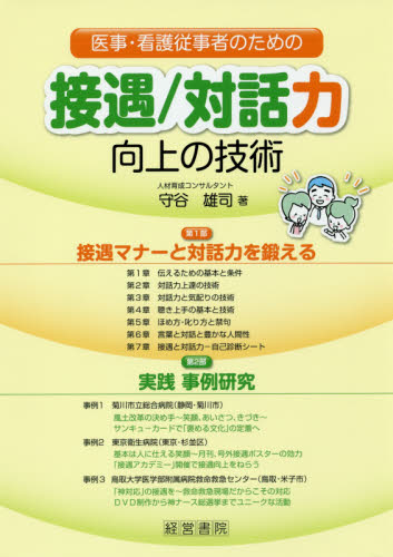 医事・看護従事者のための接遇／対話力向上の技術 守谷雄司／著 医学教育の本の商品画像