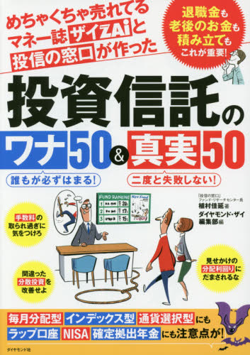 めちゃくちゃ売れてるマネー誌ザイＺＡｉと投信の窓口が作った投資信託の誰もが必ずはまる！ワナ５０＆二度と失敗しない！真実５０　退職金も老後のお金も積み立てもこれが重要！ 植村佳延／著　ダイヤモンド・ザイ編集部／編 マネープランの本その他の商品画像