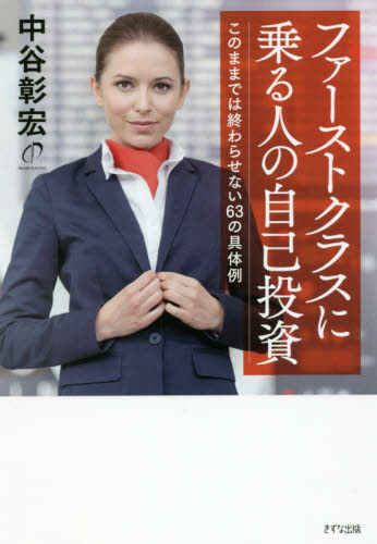 ファーストクラスに乗る人の自己投資 このままでは終わらせない６３の具体例 中谷彰宏 著 自己啓発一般の本 最安値 価格比較 Yahoo ショッピング 口コミ 評判からも探せる