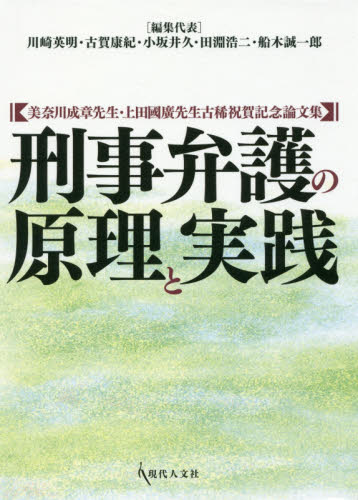 刑事弁護の原理と実践 美奈川成章先生・上田國廣先生古稀祝賀記念論文集 川崎英明／編集代表 古賀康紀／編集代表 小坂井久／編集代表 田淵浩二