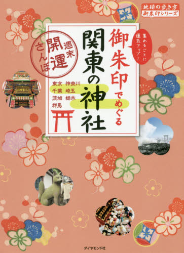 御朱印でめぐる関東の神社　週末開運さんぽ　集めるごとに運気アップ！　東京　神奈川　埼玉　千葉　茨城　栃木　群馬 （地球の歩き方御朱印シリーズ　０９） 『地球の歩き方』編集室／著 （978-4-478-04979-2） 地球の歩き方の商品画像