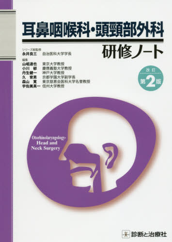 耳鼻咽喉科・頭頸部外科研修ノ−ト 改訂第２版 :9784787822390:有隣堂