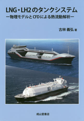 ＬＮＧ・ＬＨ２のタンクシステム　物理モデルとＣＦＤによる熱流動解析 古林義弘／著 海事工学の本の商品画像