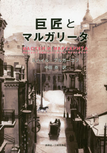 巨匠とマルガリータ ミハイル・ブルガーコフ／著　中田恭／訳 （978-4-88142-998-3） ロシア文学の本の商品画像