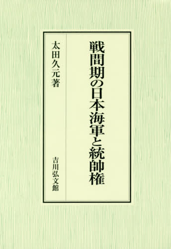 戦間期の日本海軍と統帥権 太田久元／著 日本近代史の本の商品画像