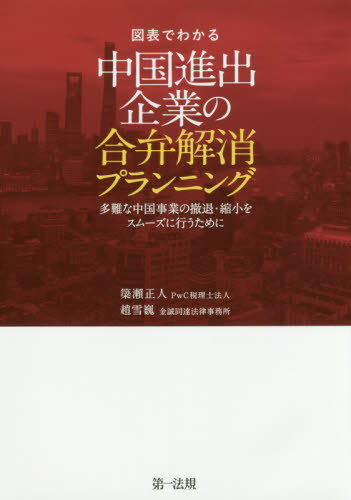 図表でわかる中国進出企業の合弁解消プランニング 多難な中国事業の撤退・縮小をスムーズに行うために （図表でわかる） 簗瀬正人／共著 趙雪巍