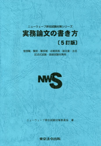 実務論文の書き方 管理職・警部・警部補・巡査部長・副主査・主任 記述式試験・面接試験対策用 （ニューウェーブ昇任試験対策シリーズ） （５訂版）  ニューウェーブ昇任試験対策委員会／著 就職の小論文、作文の本 - 最安値・価格比較 - Yahoo!ショッピング｜口コミ・評判 ...