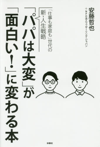 パパは大変 が 面白い に変わる本 仕事も家庭も 世代の新 人生戦略 仕事も家庭も 世代の新 人生戦略 安藤哲也 著 ファザーリング ジャパン 著 育児の本 最安値 価格比較 Yahoo ショッピング 口コミ 評判からも探せる