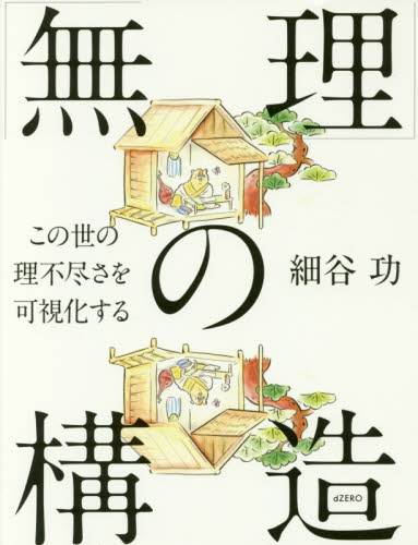 「無理」の構造　この世の理不尽さを可視化する 細谷功／著 （978-4-907623-20-3） 自己啓発一般の本の商品画像