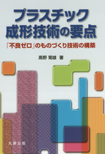 プラスチック成形技術の要点　「不良ゼロ」のものづくり技術の構築 高野菊雄／著 （978-4-621-30139-5） プラスチック、ゴム、セラミックスの本の商品画像