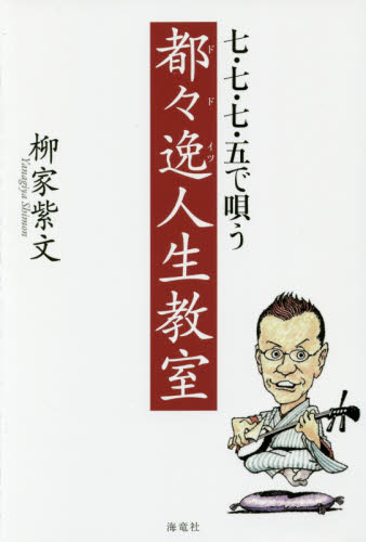 七・七・七・五で唄う都々逸人生教室 柳家紫文／著 短歌、俳句の本その他の商品画像