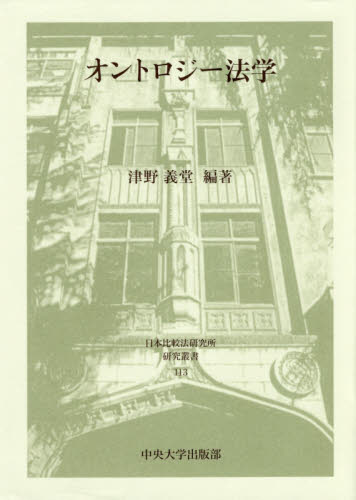 オントロジー法学 (日本比較法研究所研究叢書113) | www.qmsbrasil.com.br