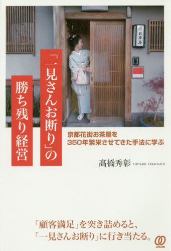 「一見さんお断り」の勝ち残り経営　京都花街お茶屋を３５０年繁栄させてきた手法に学ぶ 高橋秀彰／著 ビジネスモデルの本の商品画像