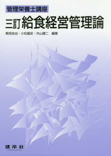 給食経営管理論 (管理栄養士講座) 龍史， 小松、 祐也， 朝見; 健二， 外山 給食経営管理論 （管理栄養士講座） （3訂） 朝見祐也／編著