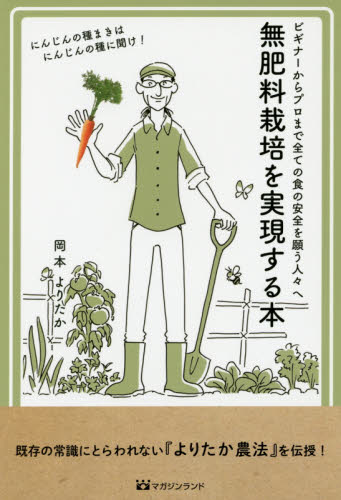 無肥料栽培を実現する本　ビギナーからプロまで全ての食の安全を願う人々へ 岡本よりたか／著 （978-4-86546-153-4）