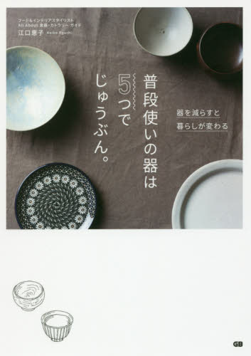 普段使いの器は５つでじゅうぶん。　器を減らすと暮らしが変わる 江口恵子／著 食器の本の商品画像