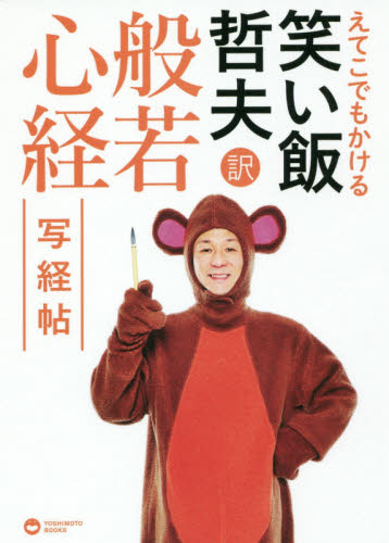 えてこでもかける笑い飯哲夫訳般若心経写経帖 （えてこでもかける） 笑い飯哲夫／著 お笑いタレントの本の商品画像