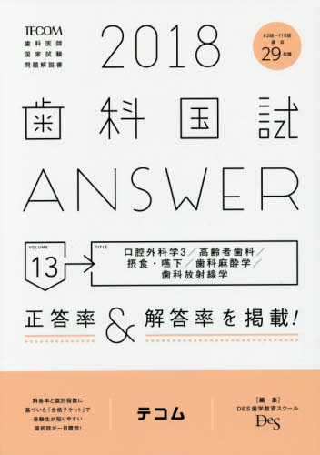 お気にいる-'１８ 歯科国試ＡＮＳＷＥＲ •５ / ＤＥＳ歯学教育スクール