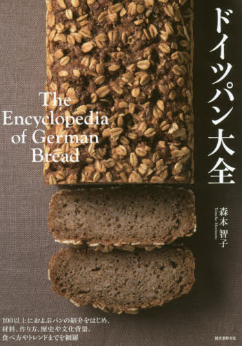 ドイツパン大全　１００以上におよぶパンの紹介をはじめ、材料、作り方、歴史や文化背景、食べ方やトレンドまでを網羅 （１００以上におよぶパンの紹介をはじめ、材） 森本智子／著 パンの本の商品画像