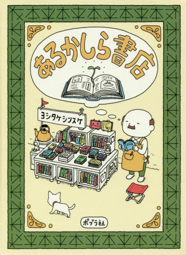 あるかしら書店 ヨシタケシンスケ／著
