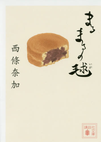 まるまるの毬 （講談社文庫　さ１１０－２） 西條奈加／〔著〕