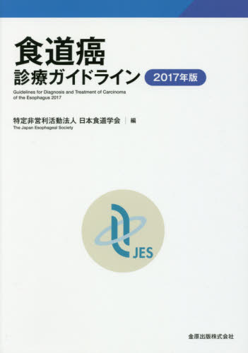 食道癌診療ガイドライン　２０１７年版 日本食道学会／編 癌、腫瘍一般の本の商品画像