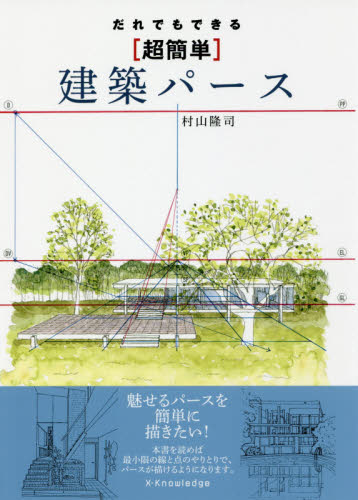 だれでもできる〈超簡単〉建築パース 村山隆司／著 建築計画、設計の本の商品画像