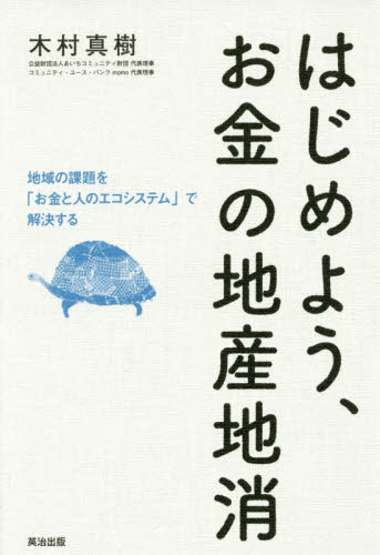 はじめよう、お金の地産地消　地域の課題を「お金と人のエコシステム」で解決する 木村真樹／著 産業、交通の本その他の商品画像
