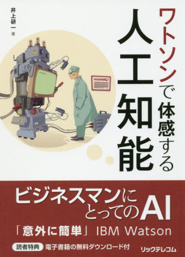ワトソンで体感する人工知能 井上研一／著 ビジネス教養の本その他の商品画像