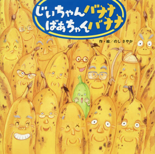 じいちゃんバナナばあちゃんバナナ のしさやか／作・絵 日本の絵本の商品画像