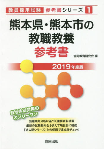 熊本県・熊本市の教職教養参考書 2019年度版 （教員採用試験参考書シリーズ 1） 協同教育研究会／編 就職関連の本その他 最安値・価格