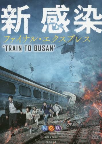 新感染 ファイナル・エクスプレス TRAIN TO BUSAN （竹書房文庫） NEXT ENTERTAINMENT WORLD／著 藤原友代 ...