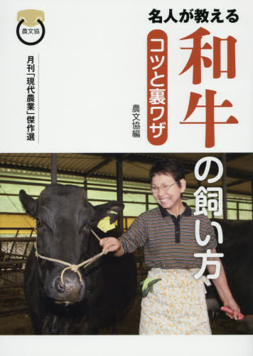 名人が教える和牛の飼い方コツと裏ワザ　月刊「現代農業」傑作選 農山漁村文化協会／編 畜産業の本の商品画像