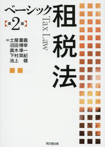 ベーシック租税法 （第2版） 土屋重義／著 沼田博幸／著 廣木準