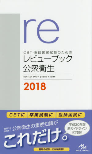 ＣＢＴ・医師国家試験のためのレビューブック公衆衛生 ２０１８