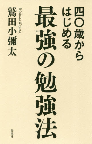 四〇歳からはじめる最強の勉強法 鷲田小彌太／著 学習法、記憶術の本の商品画像