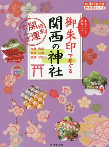 御朱印でめぐる関西の神社 週末開運さんぽ 集めるごとに運気アップ