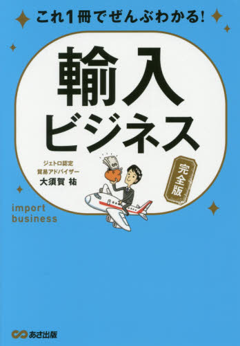 これ１冊でぜんぶわかる！輸入ビジネス　完全版 （これ１冊でぜんぶわかる！） 大須賀祐／著 個人貿易実務の本の商品画像