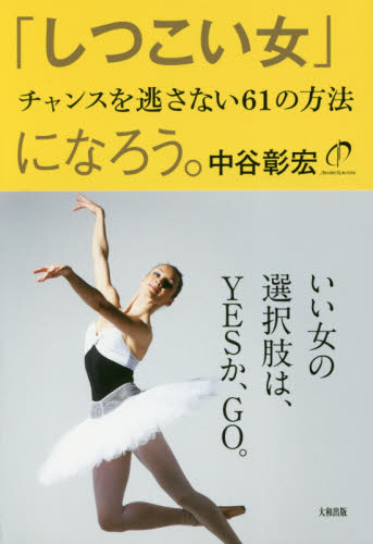しつこい女 になろう チャンスを逃さない６１の方法 中谷彰宏 著 女性向けエッセー本 最安値 価格比較 Yahoo ショッピング 口コミ 評判 からも探せる