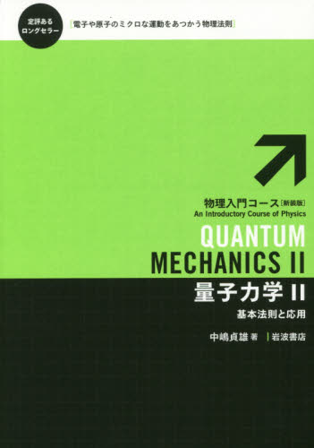 量子力学　２ （物理入門コース〈新装版〉） 中嶋貞雄／著 物理化学の本の商品画像
