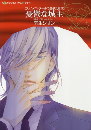 憂鬱な城主 ハーレクインコミックス ダイヤ ｄｄハ１ ０３ ファム ファタールの息子たち ３ 羽生シオン 著 アビー グリーン 原作 ハーレクイン社 ハーレクインコミックス 最安値 価格比較 Yahoo ショッピング 口コミ 評判からも探せる