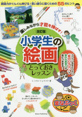 楽しみながら才能を伸ばす！小学生の絵画とっておきレッスン （まなぶっく） （改訂版） ミノオカリョウスケ／著 学習読み物その他の商品画像