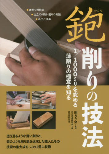 鉋　削りの技法　１／１０００ミリを究める薄削りの極意を知る　◆薄削りの魅力　◆仕立て・研ぎ・削りの実践　◆名工と道具 （１／１０００ミリを究める薄削りの極意を知） 削ろう会／監修　大工道具研究会／編 建築材料の本の商品画像