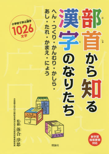 部首から知る漢字のなりたち へん つくり かんむり かしら あし たれ かまえ にょう 小学校で学ぶ漢字１０２６文字 落合淳思 監修 学習読み物その他 最安値 価格比較 Yahoo ショッピング 口コミ 評判からも探せる