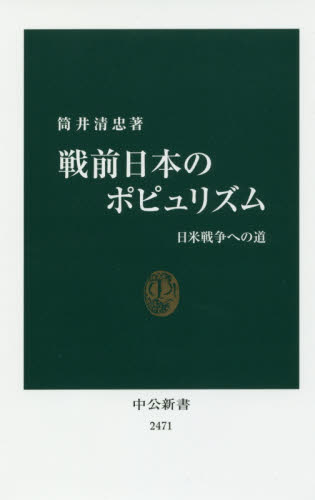戦前日本のポピュリズム　日米戦争への道 （中公新書　２４７１） 筒井清忠／著 中公新書の本の商品画像