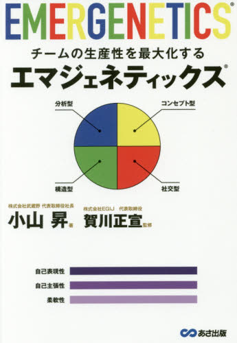 チームの生産性を最大化するエマジェネティックス 小山昇／著　賀川正宣／監修 企業、組織論の本その他の商品画像